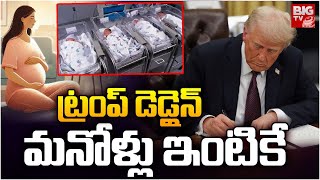 Trump Deadline : Birthright Citizenship :  ట్రంప్ డెడ్లైన్ మనోళ్లు ఇంటికే | US NRI's | BIGTV USA