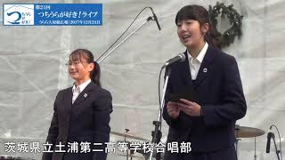 第21回つちうらが好き！ライブ　茨城県立土浦第二高等学校　合唱部