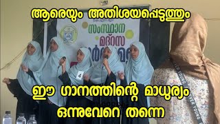 @ കാണികളെ അത്ഭുതപ്പെടുത്തിയ ആ ഗാനംഇതാ#islamicsong#first with A grade