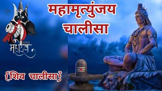 शिव ॐ | शिव चालीसा | Mahamrityunjaya Mantra | Mahamrityunjaya Chalisa | Shiv Chalisa | शिव भजन