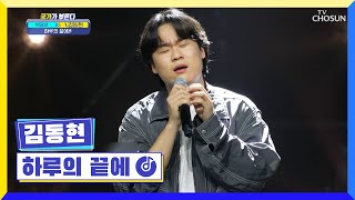 믿고 듣는 김동현😳 마음 일렁이게 만드는 보이스 ‘하루의 끝에’♪ TV CHOSUN 220728 방송 | [국가가 부른다 – 23회] | TV조선