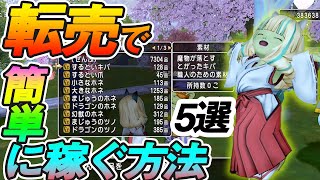 ドラクエ10 転売金策で高利益!誰でも簡単に商材を見極める禁断の方法【ドラクエ10】【金策】【転売】