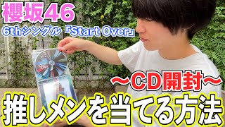 【櫻坂46】6枚目シングル『Start Over』開封動画！このやり方で全員推しメンGET！？#74