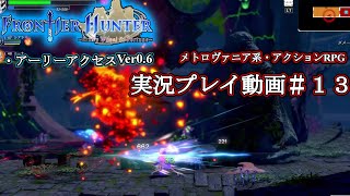 【フロンティア・ハンター・エルザの運命の輪】実況プレイ動画＃１３【メトロイドヴァニア系アクションRPG】