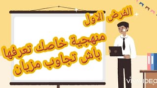 طريقة الإجابة على الفرض الأول مادة علوم الحياة والأرض الثالثة إعدادي