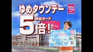 ゆめタウン 毎月1日はゆめタウンデー 2006年 CM