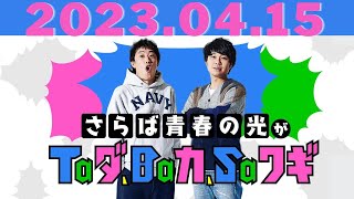 さらば青春の光がTaダ、Baカ、Saワギ 2023.04.15