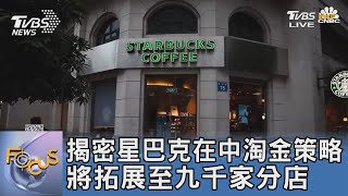 揭密星巴克在中淘金策略 將拓展至九千家分店｜FOCUS午間新聞 20230217@tvbsfocus