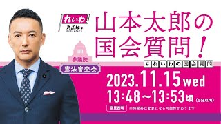 山本太郎の国会質問！参議院・憲法審査会（2023年11月15日13:48頃～）