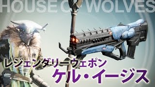 【DESTINY】ケル・イージス-Review【レジェンダリーウェポン】