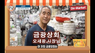 온마켓29호점 - 금광상회 오세광 사장님