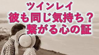 【ツインレイ】ふたりが繋がっている５つの証拠～不安から解放されるための処方箋～