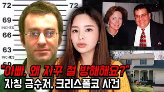 금수저 행세하던 소시오패스 대학생아들이 아빠에게 거짓말을 들키자 저지른 일 #미국실화