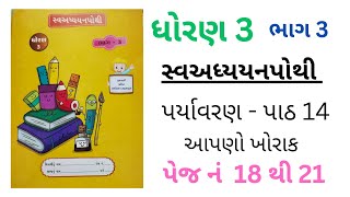 Dhoran 3 swadhyay pothi bhag 3| paryavaran path 14 aapno khorak| page no 18 thi 21