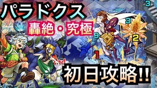 [モンスト]パラドクス轟絶・究極 「フラッグjr\u0026エクスドラゴンjr」が適正‼︎初日攻略してみた‼︎