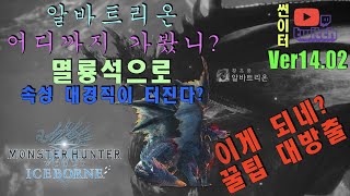 MHWI [ps4] 멸룡석으로 알바트리온 속성 대경직 만들기! (feat. Dragon pod)