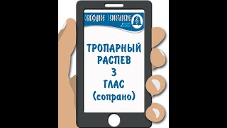 ОСМОГЛАСИЕ. ТРОПАРНЫЙ РАСПЕВ (ТРОПАРЬ ВОСКРЕСНЫЙ) 3 ГЛАС (СОПРАНО)