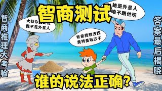 智商推理小动画：爸爸的说法正确吗？奥特曼是不是外星人？