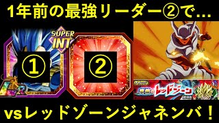 【ドッカンバトル】1年前の最強リーダー②でvs レッドゾーンジャネンバ！