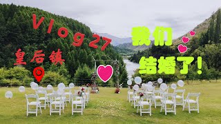 Vlog27 - 我们结婚了！用皇后镇的峡谷美景作为我们婚礼的背景  We got married, in beautiful Queenstown