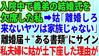 【スカッとする話】病気で入院して義弟の結婚式を欠席した私。怒り狂った姑「離婚しろ！来ないヤツは家族じゃない」言われた通りにした結果→キレた私夫婦に姑が土下座した理由が