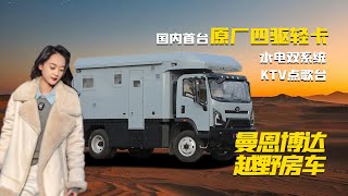 輕卡新勢力！中國重汽原廠四驅豪曼底盤，曼恩博達越野房車｜21世紀房車