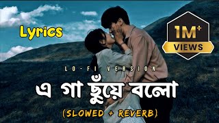 Gaa Chuye Bolo - গা ছুঁয়ে বলো | Slowed Reverb | Lyrical Song | Tanjib Sarowar | Lofi remix Song.