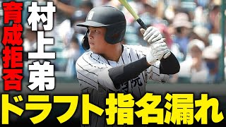 【悲報】村上弟ドラフト指名漏れwwwww