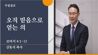 [평택온누리 일요주일 2부 예배] 오직 믿음으로 얻는 의 (로마서 4:1-12) | 신동식 담당목사 | 2022.07.24(일)