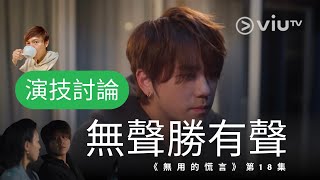 演技討論｜無聲勝有聲｜姜濤｜《無用的謊言》｜第十八集