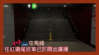 【九鐵尾班車廣播】屯馬綫荃灣西站 往紅磡嘅尾班經已開出