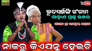 ଗାହାଣ ପ୍ରଶ୍ନ ଉତ୍ତର/ନାକରୁ କିଏଯନ୍ମ ହେଇଚି ? / Odia Gahani Ganthi/Bharatlila #gahani