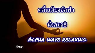 คลื่นเสียงอัลฟ่า นั่งสมาธิ Alph wave relaxing @Orn.Lifestyle