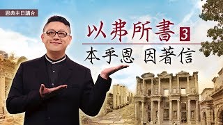 弗3｜本乎恩 因著信（弗2:7-2:15）｜以弗所書3｜恩典主日信息｜洪鉅晰牧師｜恩寵教會