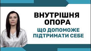 Внутрішня стійкість і опора. Як підтримати себе у складних ситуаціях. Позитивне мислення