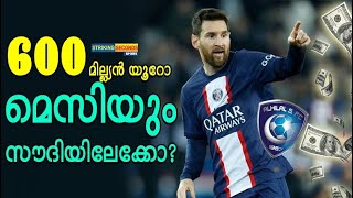 പിഎസ്ജി വിടുന്ന മെസ്സി ഇനി എങ്ങോട്ടേക്ക്?🤷‍♀️  Many clubs want Lionel Messi after his exit from PSG.