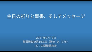 2021年9月12日（日）聖霊降臨後第16主日（特定19、B年）主日の祈りと聖書、そしてメッセージ