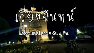 เที่ยวเมืองเวียงจันทร์ เช่ามอเตอร์ไซค์เที่ยว สปป.ลาว 5 วัน 4 คืน