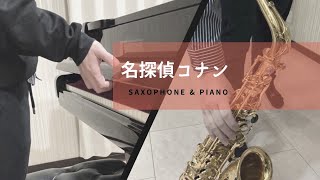 〈激ムズ〉【名探偵コナン　メインテーマ】Saxophone \u0026 Piano