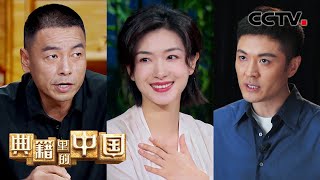 如何演绎班氏三兄妹？听听万茜、王挺、于谨维等演员的理解！| CCTV「典籍里的中国 第二季」