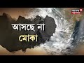 live cyclone mocha update চরম আকার নিচ্ছে ঘূর্ণিঝড় এই মহূর্তে কোথায় রয়েছে mocha ।bangla news