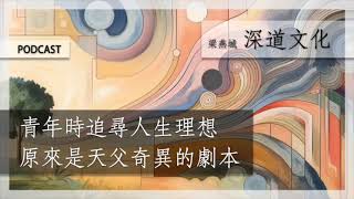 我們都擁有奇妙的生命 | 梁燕城