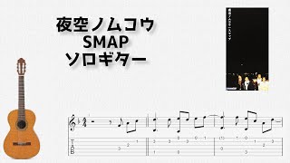 Yozora No Mukou / SMAP [solo guitar TAB score]