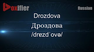 How to Pronounce Drozdova (Дроздова) in Russian - Voxifier.com