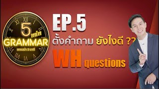 การตั้งคำถามแบบ WH question อย่างง๊ายง่าย - GRAMMAR 5นาที by #อเอม EP5