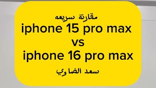 ‎مقارنة سريعه ‎iphone 15 pro max ‎vs‎iphone 16 pro max - سعد الضاوي