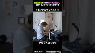 【60日目】浜崎あゆみの「LOVE ～Destiny～」を弾けるようになるまで投稿する #shorts【Piano/ピアノ】