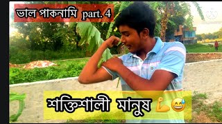 শক্তিশালী মানুষ।  ভাল পাকনামি part. 4 🤣🤣🙂🙂🤣🤣🙂🙂🙂🤣