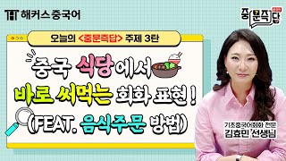 [중국어회화] 중국 식당에서 바로 써먹는 회화 표현!🥡 feat. 음식주문 방법ㅣ중문즉답 중국어 3탄ㅣ중국어공부 생활중국어 해커스중국어 김효민