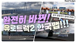 유로트럭2 더 완벽해진 한국맵 서울에서 평양까지!! (모드 설치 방법까지 알려드려요!) [Road To Asia 맵모드]